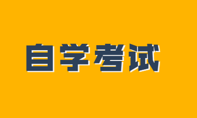 2021年10月内蒙古自学考试报考简章