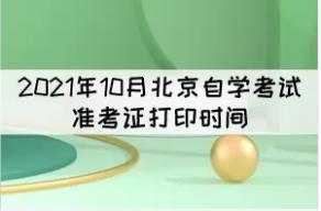 2021年10月北京市高等教育自学考试疫情防控考生须知