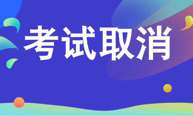 黑龙江、福建部分地区银行从业资格考试取消