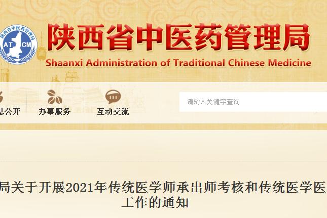 陕西省2021年传统医学师承和确有专长考核工作通知