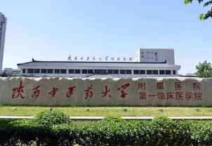 陕西中医药大学附属医院招聘医学专业人才29名