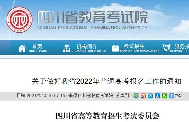 四川省率先确定2022高考报名时间