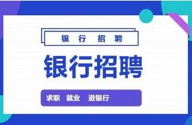 【陕西】渭南市合阳惠民村镇银行招聘10人