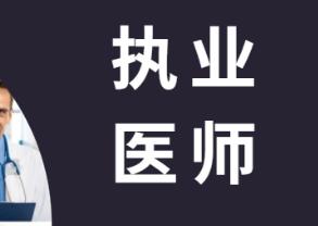 全国2021年医师资格证书电子化首次注册流程（完整版）