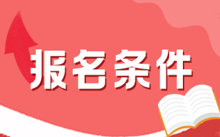 中医内科主治医师2022考试报名条件有什么？