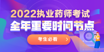 2022执业药师考试，全年重要时间节点一览！