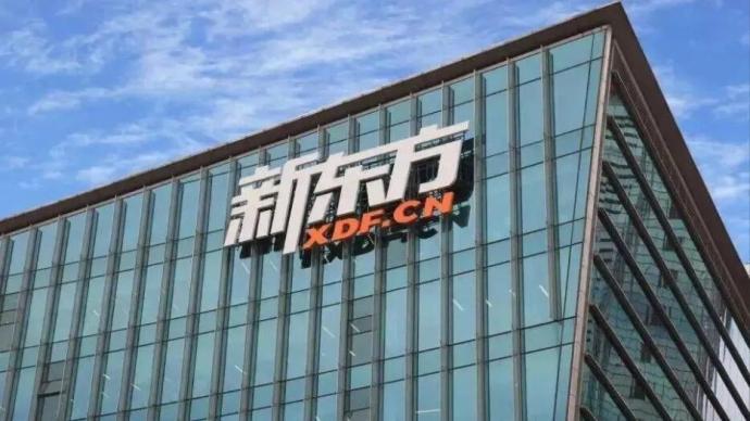 新东方：计划年底前停止全国学习中心K-9学科辅导服务