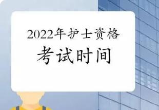 2022年护士资格考试时间为2022年4月23日-24日！