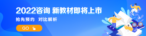 2022咨询工程师考试新教材即将出版发行