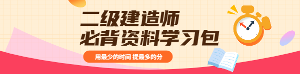 二级建造师必背资料学习包