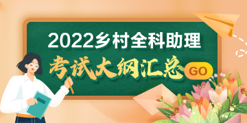 乡村全科助理医师核心考点：全科医学基础知识