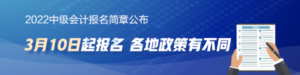 2022年中级会计职称考试报名简章公布