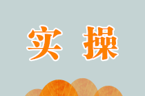 2021年初级会计职称无纸化考试操作说明！
