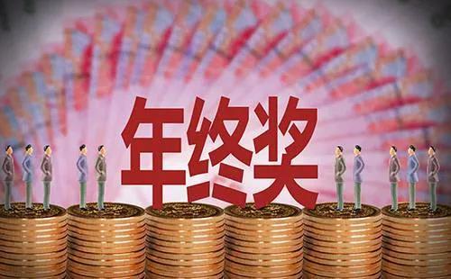 朋友圈刷屏的“年终奖”，权威的政策解释来了！