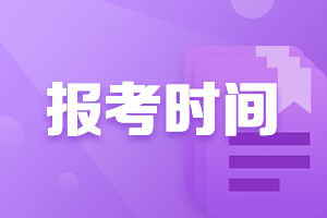中级会计考试报名时间为：3月21日10:00—3月25日