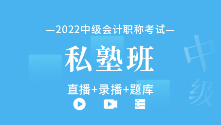 2022年中级会计职称私塾班