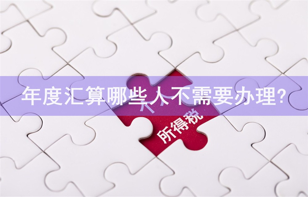年度汇算哪些人不需要办理？