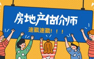 2022年房地产估价师考试时间公布：11月12日、13日