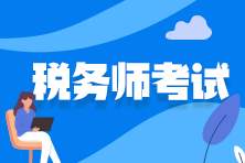 税务师证书好考吗？报名要注意什么？