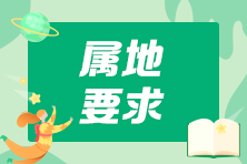 陕西2022年高级经济师考试报名有属地要求吗？