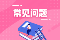 2022年CPA考试报名常见问题解答
