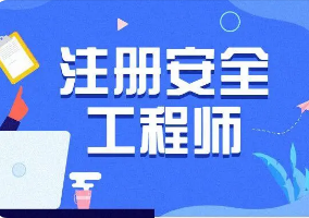 2022年中级安全工程师考试时间定于10月29、30日