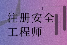 四川2021年中级安全工程师报名时间8月4日至8月22日