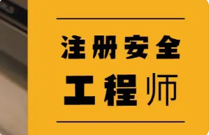 2022年中级注册安全工程师考试时间：10月29、30日