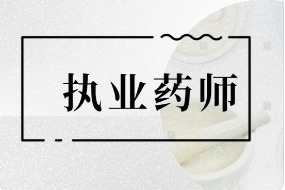 中国人事考试网更新2022年执业药师考试报考专业目录！
