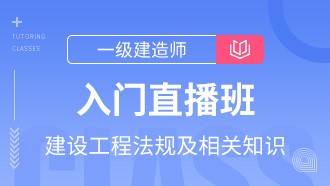 【最新】建设工程法规及相关知识入门直播班