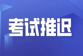 2022咨询工程师（投资）职业资格考试推迟举行