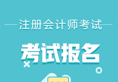 陕西省2022年注册会计师全国统一考试报名简章