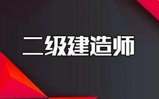 2022年陕西省二级建造师考试时间为6月11、12日