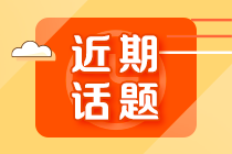 初级会计考试延期会有哪些影响？