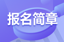 2022年税务师考试5月10日起开始报名
