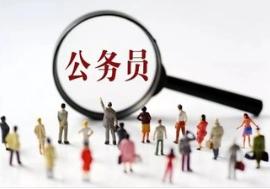 西安市级机关公开遴选公务员36名