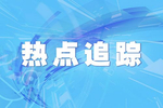 西安市在外滞留考生怎样参加高考? 6月6日在考点接受健康状况查验