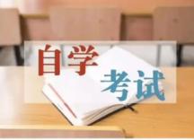 2022年陕西省高等教育自考考试课程安排