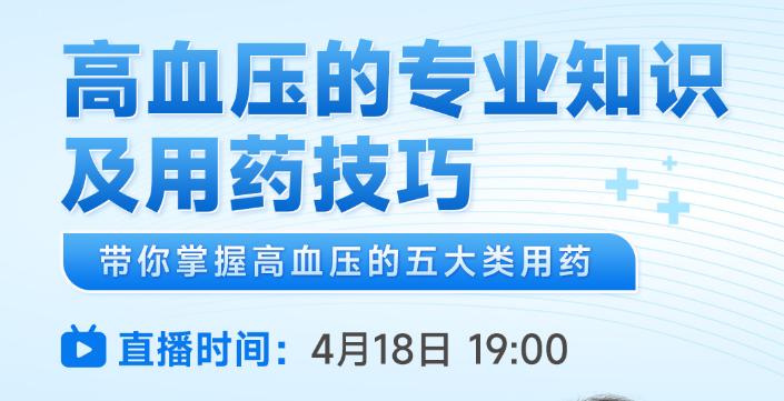 高血压的专业知识及用药技巧