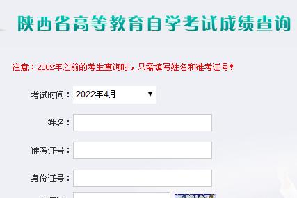 2022年4月陕西省高等教育自学考试成绩发布