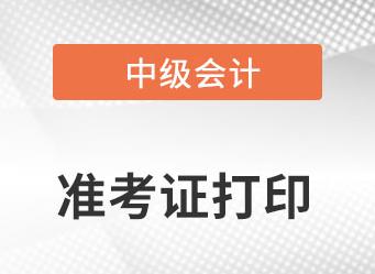 2022中级会计准考证打印时间是什么时候？
