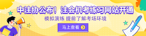 2022注会考试机考练习系统界面介绍（答题部分）