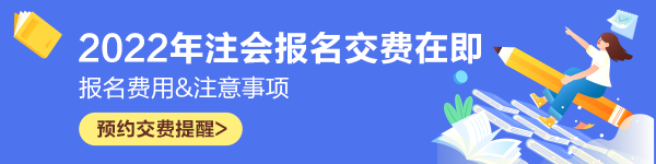 2022年注会考试报名交费5大常见问题及应对策略！