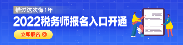 2022年税务师考试报名公告公布 7月8日报名结束！