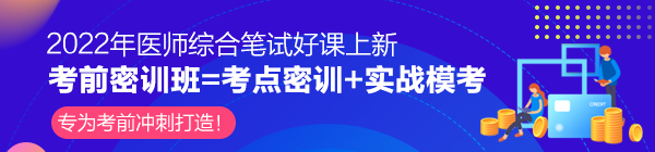 2022年执业/助理医师综合笔试「考前密训班」上线 ！