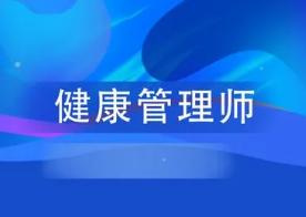 2022年7月吉林省健康管理师报名材料相关要求