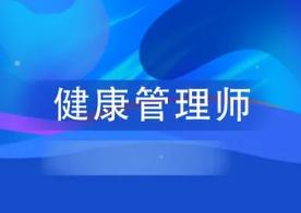 2022年7月吉林省健康管理师报名材料相关要求