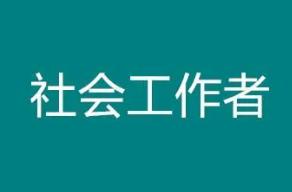 贵州人事考试信息网2022年社会工作者考试通知