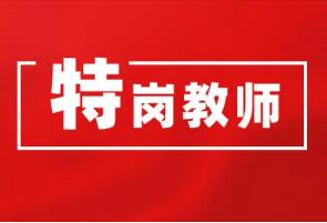 2022年云南省招聘特岗教师1700人公告