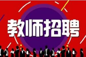 2022年山东淄博临淄区招聘教师205人公告